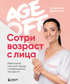 Эксмо Анастасия Дубинская "Age off. Сотри возраст с лица. Ревитоника: научный подход к возвращению молодости" 343971 978-5-04-103024-7 