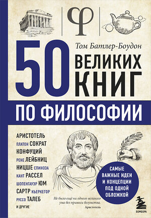 Эксмо Том Батлер-Боудон "50 великих книг по философии" 343976 978-5-04-103035-3 