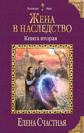 Эксмо Елена Счастная "Жена в наследство. Книга вторая" 343983 978-5-04-103526-6 