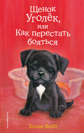 Эксмо Холли Вебб "Щенок Уголёк, или Как перестать бояться (выпуск 42)" 343985 978-5-04-103066-7 