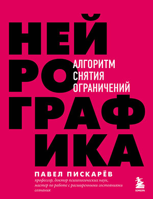 Эксмо Павел Пискарев "Нейрографика. Алгоритм снятия ограничений" 344007 978-5-04-103241-8 