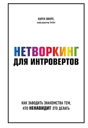 Эксмо Карен Викре "Нетворкинг для интровертов. Как заводить знакомства тем, кто ненавидит это делать" 344011 978-5-04-109223-8 