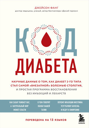 Эксмо Джейсон Фанг "Код диабета. Научные данные о том, как диабет 2 типа стал самой "внезапной" болезнью столетия и простая программа восстановления без инъекций и лекарств" 344028 978-5-04-103354-5 