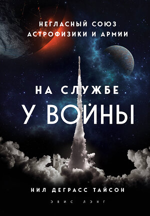 Эксмо Нил Деграсс Тайсон "На службе у войны: негласный союз астрофизики и армии" 344038 978-5-04-103372-9 