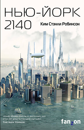 Эксмо Ким Стэнли Робинсон "Нью-Йорк 2140" 344046 978-5-04-103457-3 