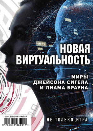 Эксмо Джейсон Сигел, Кирстен Миллер, Лиам Браун "Новая виртуальность. Комплект из 2 книг (миры Джейсона Сигела и Лиама Брауна)" 344054 978-5-04-103491-7 