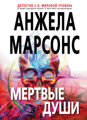 Эксмо Анжела Марсонс "Мертвые души" 344069 978-5-04-103566-2 