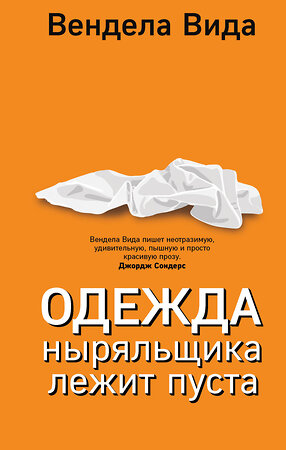 Эксмо Вендела Вида "Одежда ныряльщика лежит пуста" 344073 978-5-04-103555-6 