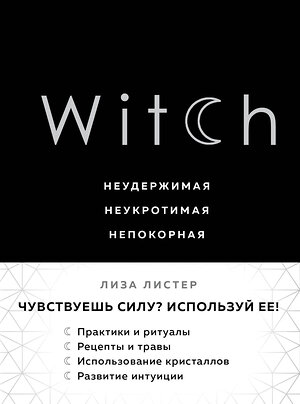 Эксмо Листер Лиза "Witch. Неудержимая. Неукротимая. Непокорная" 344080 978-5-04-103585-3 