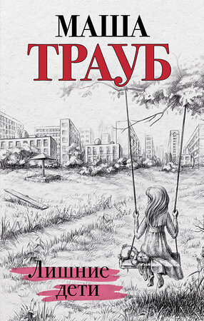 Эксмо Маша Трауб "Лишние дети" 344094 978-5-04-103655-3 