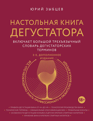 Эксмо Юрий Зыбцев "Настольная книга дегустатора. Все, что необходимо знать как профессионалу, так и любителю вина и бренди. Издание 3-е, дополненное" 344119 978-5-04-103806-9 