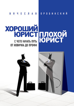 Эксмо Вячеслав Оробинский "Хороший юрист, плохой юрист. С чего начать путь от новичка до профи. 2-е издание" 344129 978-5-04-103909-7 