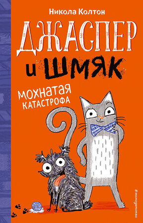 Эксмо Никола Колтон "Джаспер и Шмяк. Мохнатая катастрофа (#1)" 344133 978-5-04-103856-4 