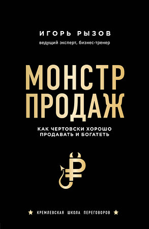 Эксмо Игорь Рызов "Монстр продаж. Как чертовски хорошо продавать и богатеть" 344141 978-5-04-103968-4 