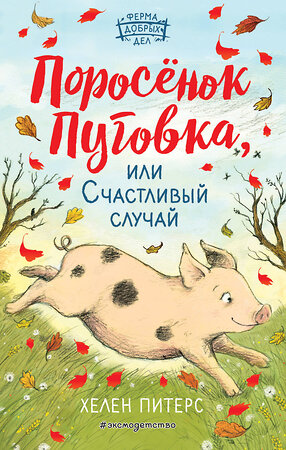 Эксмо Хелен Питерс "Поросёнок Пуговка, или Счастливый случай (#1)" 344143 978-5-04-103939-4 