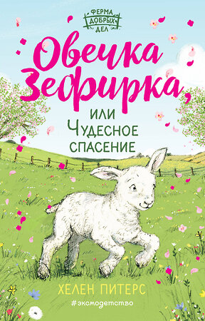 Эксмо Хелен Питерс "Овечка Зефирка или Чудесное спасение (#5)" 344151 978-5-04-103940-0 