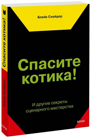 Эксмо Блейк Снайдер "Спасите котика! И другие секреты сценарного мастерства(новая обложка)" 344160 978-5-00195-181-0 