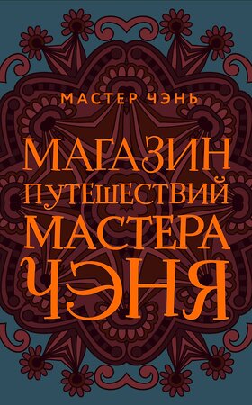 Эксмо Мастер Чэнь "Магазин путешествий Мастера Чэня" 344161 978-5-04-104075-8 