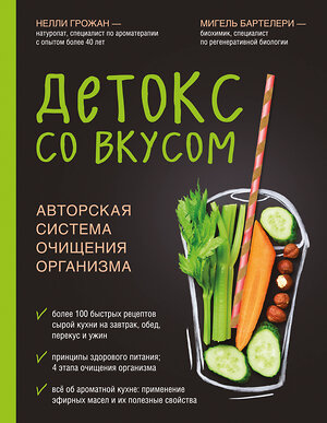 Эксмо Нелли Грожан, Мигель Бартелери "Детокс со вкусом: авторская система очищения организма" 344172 978-5-04-104114-4 