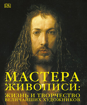 Эксмо "Мастера живописи: жизнь и творчество величайших художников" 344175 978-5-04-104101-4 