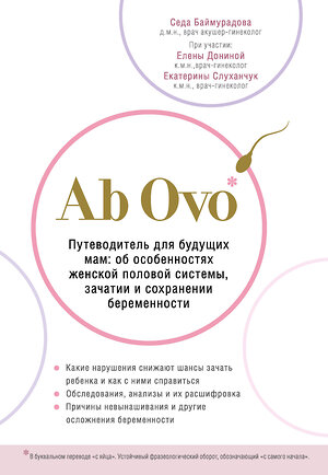 Эксмо Седа Баймурадова, Елена Донина, Екатерина Слуханчук "Ab Ovo. Путеводитель для будущих мам: об особенностях женской половой системы, зачатии и сохранении беременности" 344176 978-5-04-104112-0 