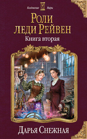 Эксмо Дарья Снежная "Роли леди Рейвен. Книга вторая" 344177 978-5-04-104049-9 