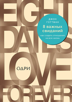 Эксмо Джон Готтман "8 важных свиданий. Как создать отношения на всю жизнь" 344187 978-5-04-104144-1 