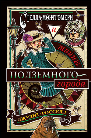 Эксмо Джудит Росселл "Стелла Монтгомери и тайны подземного города (#3)" 344191 978-5-04-104210-3 