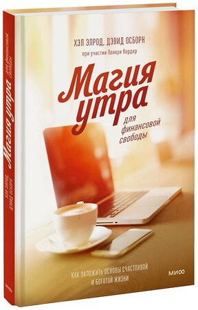 Эксмо Хэл Элрод, Дэвид Осборн, Хонори Кордер "Магия утра для финансовой свободы. Как заложить основы счастливой и богатой жизни" 344199 978-5-00195-425-5 