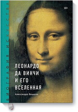 Эксмо Алессандро Веццози "Биография искусства. Леонардо да Винчи и его вселенная" 344201 978-5-00146-175-3 