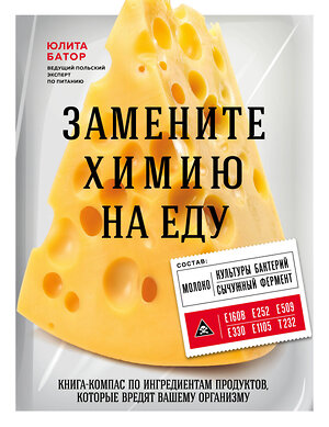 Эксмо Юлита Батор "Замените химию на еду" 344208 978-5-04-104352-0 