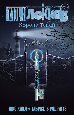 Эксмо Джо Хилл, Габриэль Родригез "Ключи Локков. Том 3. Корона Теней" 344212 978-5-04-104381-0 