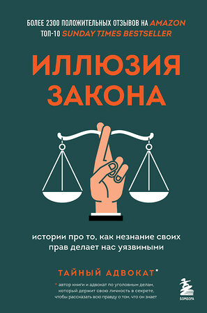 Эксмо Тайный адвокат "Иллюзия закона. Истории про то, как незнание своих прав делает нас уязвимыми" 344217 978-5-04-104394-0 