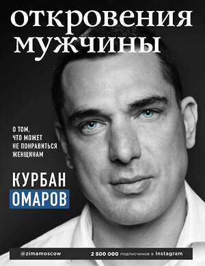 Эксмо Курбан Омаров "Откровения мужчины. О том, что может не понравиться женщинам" 344219 978-5-04-104414-5 