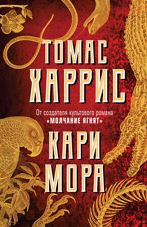 Эксмо Томас Харрис "Кари Мора" 344226 978-5-04-104461-9 