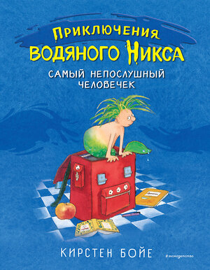 Эксмо Кирстен Бойе "Самый непослушный человечек (#1)" 344244 978-5-04-104499-2 