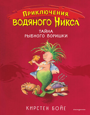 Эксмо Кирстен Бойе "Тайна рыбного воришки (#2)" 344245 978-5-04-104500-5 