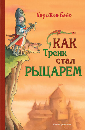 Эксмо Кирстен Бойе "Как Тренк стал рыцарем (#1)" 344246 978-5-04-104501-2 