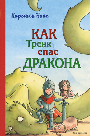 Эксмо Кирстен Бойе "Как Тренк спас дракона (#2)" 344247 978-5-04-104502-9 