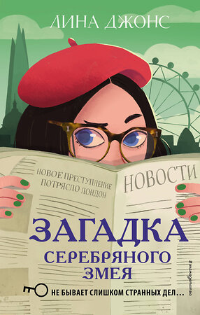 Эксмо Лина Джонс "Загадка Серебряного Змея (#3)" 344252 978-5-04-104511-1 