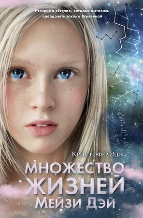 Эксмо Кристофер Эдж "Множество жизней Мейзи Дэй (выпуск 1)" 344256 978-5-04-104517-3 