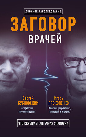 Эксмо Бубновский С.М., Прокопенко И.С. "Заговор врачей. Что скрывает аптечная упаковка" 344271 978-5-04-104574-6 