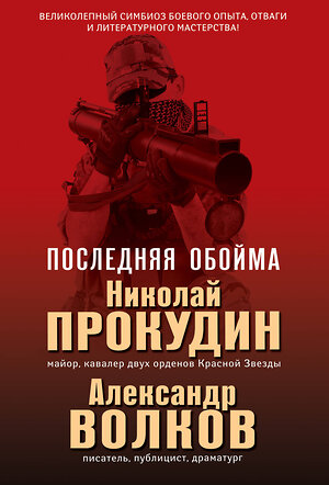 Эксмо Николай Прокудин, Александр Волков "Последняя обойма" 344274 978-5-04-104593-7 