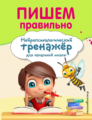 Эксмо Е. Н. Емельянова, Е. К. Трофимова "Пишем правильно" 344278 978-5-04-104255-4 