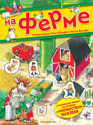 Эксмо Вульф Т. "На ферме. Книга с наклейками" 344281 978-5-04-104271-4 