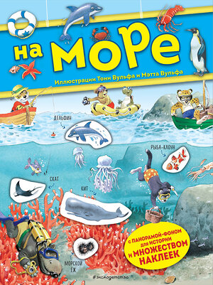 Эксмо Вульф Т. "На море. Книга с наклейками" 344284 978-5-04-104276-9 