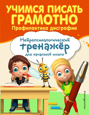 Эксмо А. Е. Соболева "Учимся писать грамотно. Профилактика дисграфии" 344293 978-5-04-104306-3 