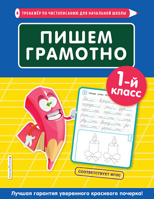 Эксмо Е. О. Пожилова "Пишем грамотно. 1-й класс" 344297 978-5-04-104316-2 