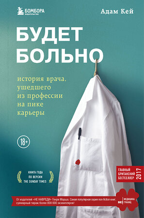 Эксмо Адам Кей "Будет больно: история врача, ушедшего из профессии на пике карьеры" 344304 978-617-7561-92-6 