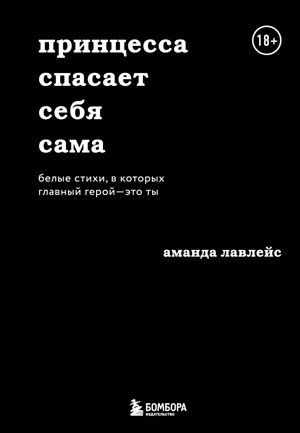 Эксмо Аманда Лавлейс "Принцесса спасает себя сама. Белые стихи, в которых главный герой - это ты" 344308 978-5-04-104649-1 